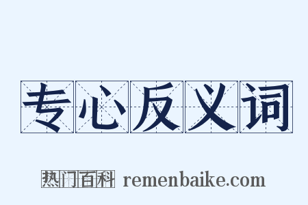专心反义词是什么意思的图片